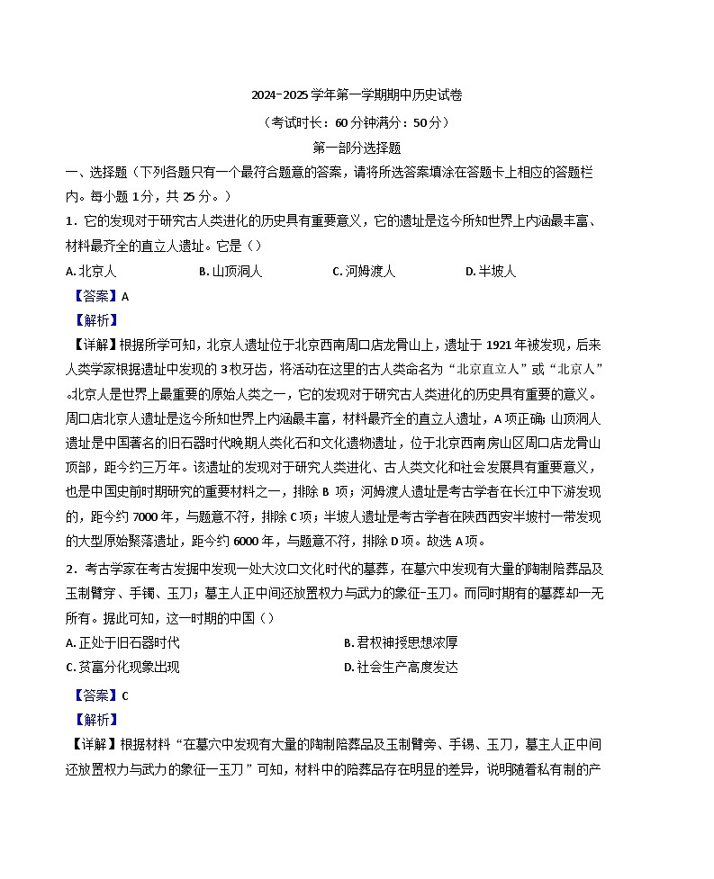 江苏省扬州市高邮市2024-2025学年七年级上学期期中历史试题第1页