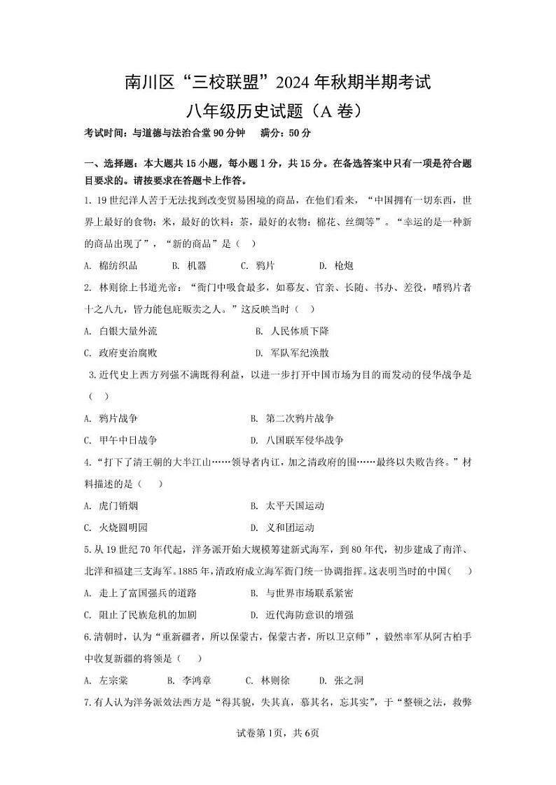 重庆市南川区三校联盟2024-2025学年八年级上学期期中考试历史试题（A卷）第1页