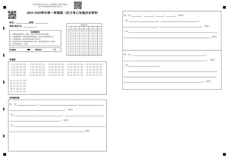 2024-2025学年第一学期第二次月考八年级历史学科第1页