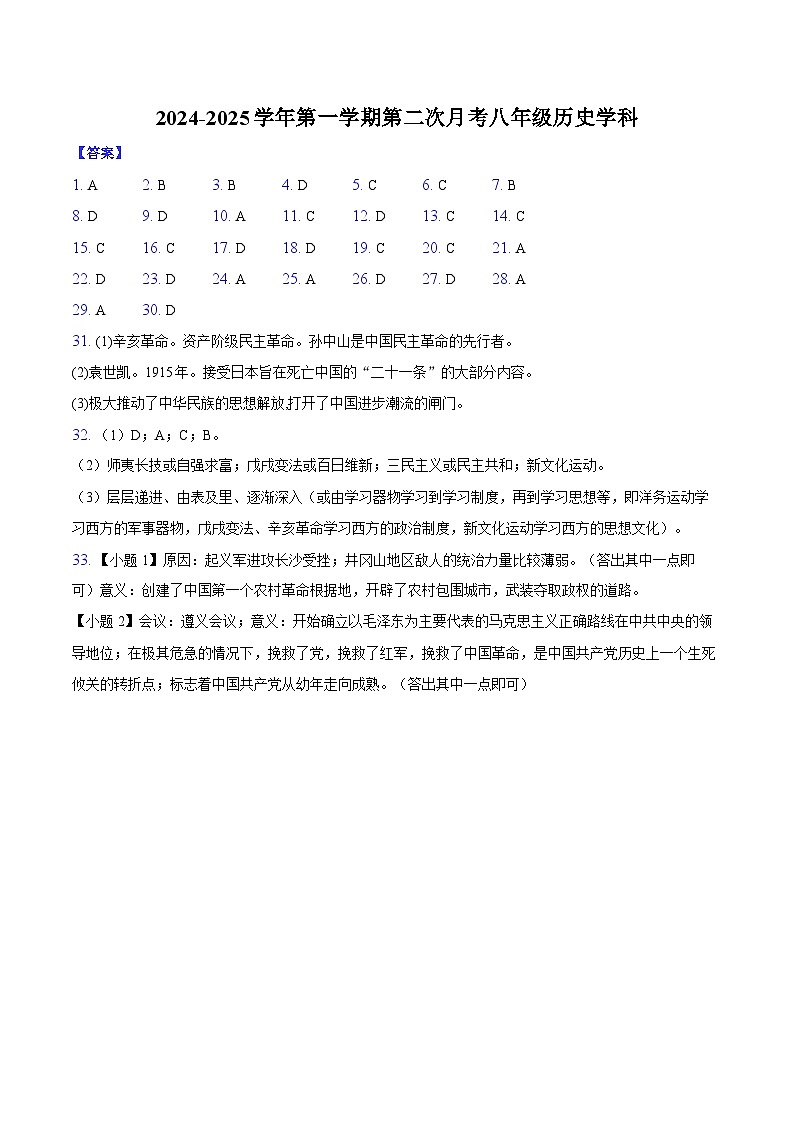 2024-2025学年第一学期第二次月考八年级历史学科-纯答案用卷第1页