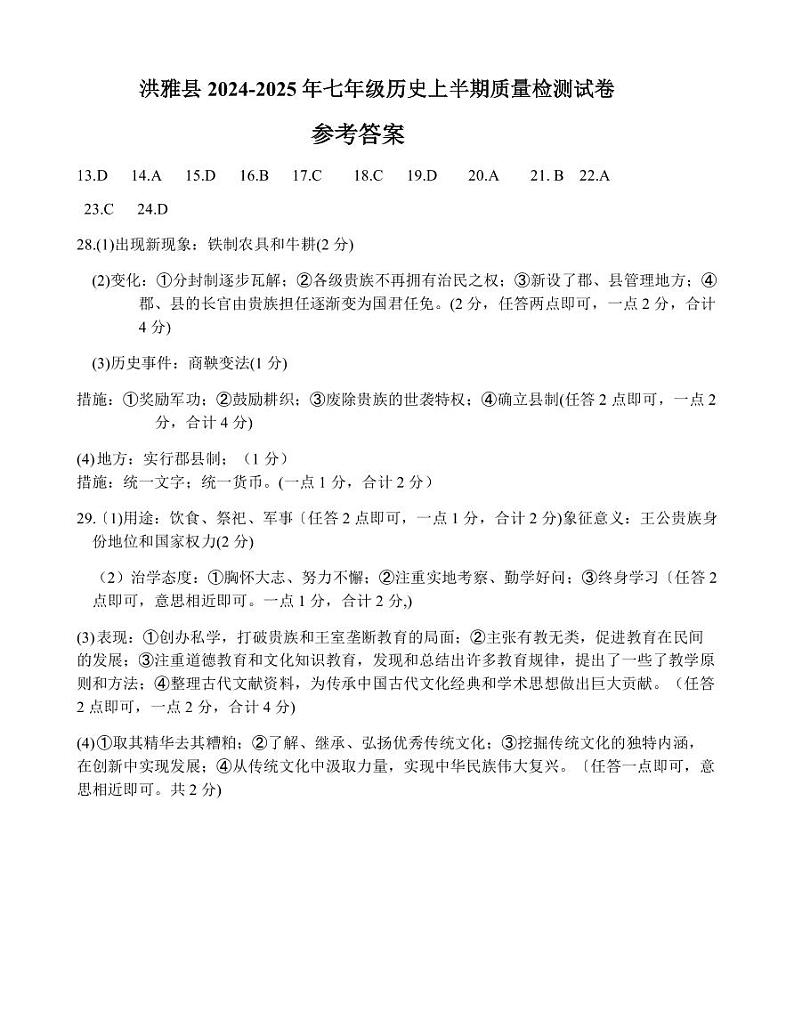 2024年秋七年级历史半期答案第1页