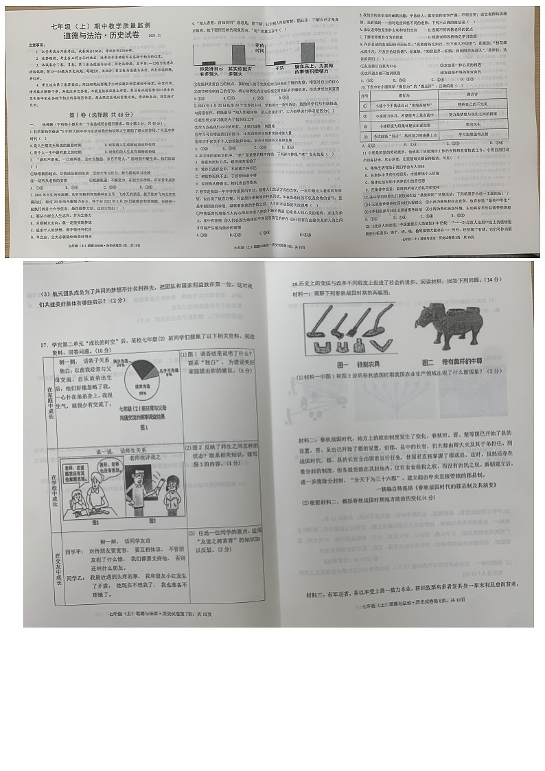 四川省眉山市洪雅县2023-2024学年七年级上学期道法历史期中试题第1页
