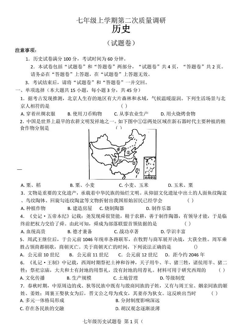 2024-2025年淮三角联考七年级历史第1页