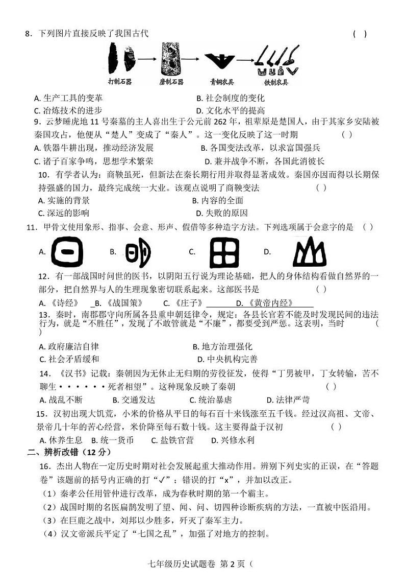 2024-2025年淮三角联考七年级历史第2页