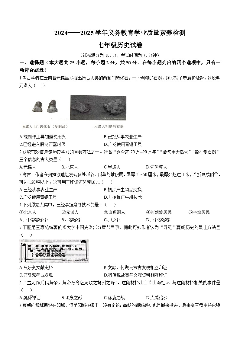 山东省德州市陵城区2024-2025学年七年级上学期期中历史试题第1页