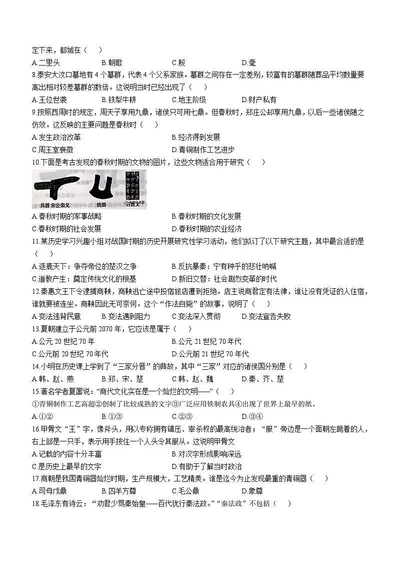 山东省德州市陵城区2024-2025学年七年级上学期期中历史试题第2页