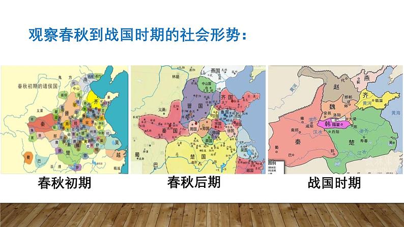 初中  历史  人教版（2024）  七年级上册第6课 战国时期的社会变革 课件第3页