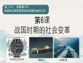 初中  历史  人教版（2024）  七年级上册第6课 战国时期的社会变革 课件