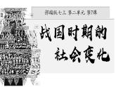 初中  歷史  人教版（2024）  七年級(jí)上冊(cè)第6課 戰(zhàn)國時(shí)期的社會(huì)變革 課件