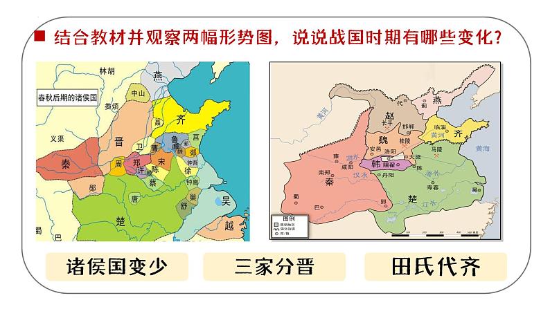 初中  历史  人教版（2024）  七年级上册第6课 战国时期的社会变革 课件第4页
