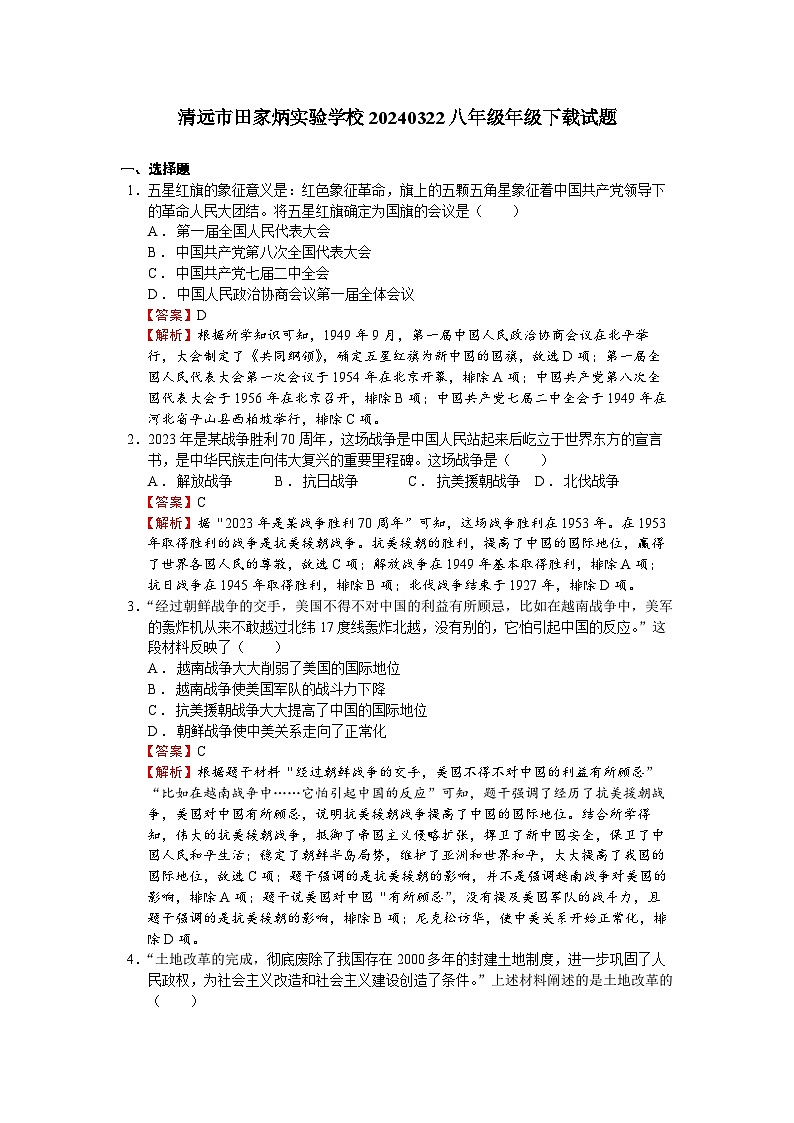 广东省清远市田家炳实验学校2023--2024学年部编版八年级历史下学期期中测试题第1页