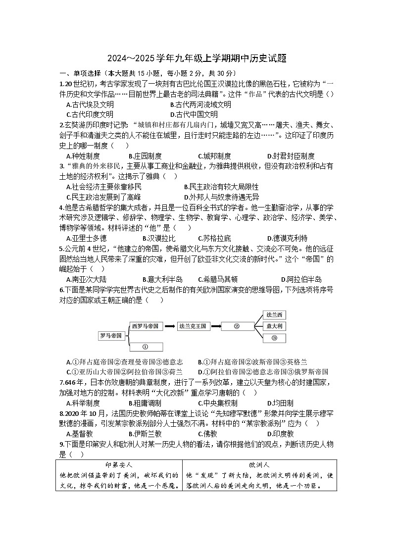 安徽省淮南市高新区山南第十一中学2024~2025学年九年级上学期期中历史试题第1页
