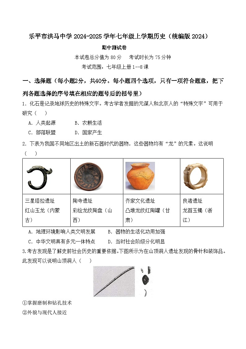 乐平市洪马中学2024-2025学年七年级上学期历史（统编版2024）期中测试卷第1页