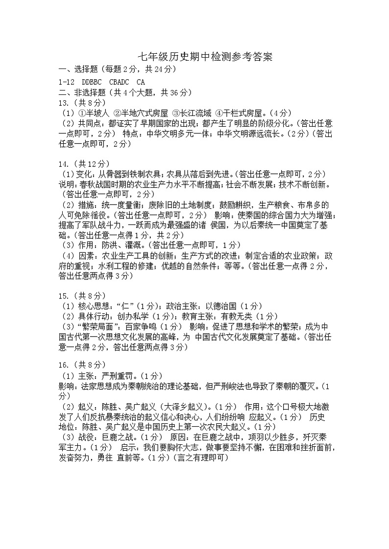 2024.11七上历史期中检测参考答案第1页
