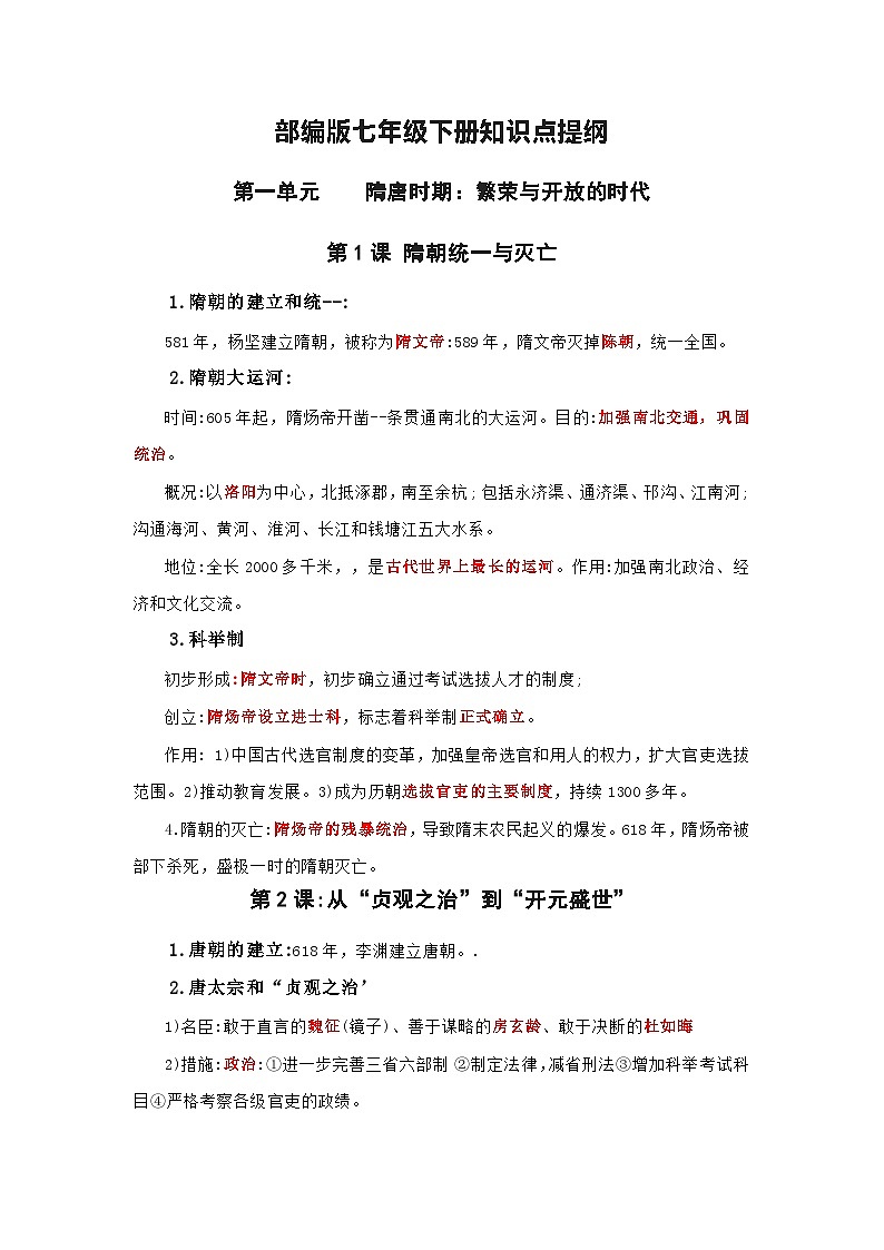 部编版历史七年级下册知识点提纲第1页