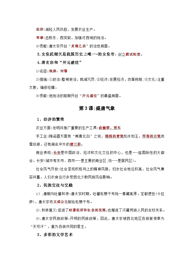 部编版历史七年级下册知识点提纲第2页