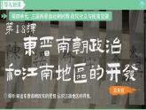 「2024新教材课件」部编版七年级上册历史 第18课  东晋南朝政治和江南地区的开发