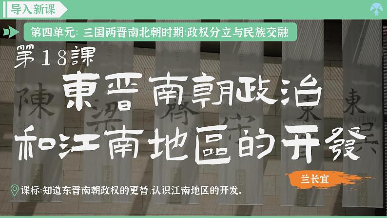 「2024新教材课件」部编版七年级上册历史 第18课  东晋南朝政治和江南地区的开发02