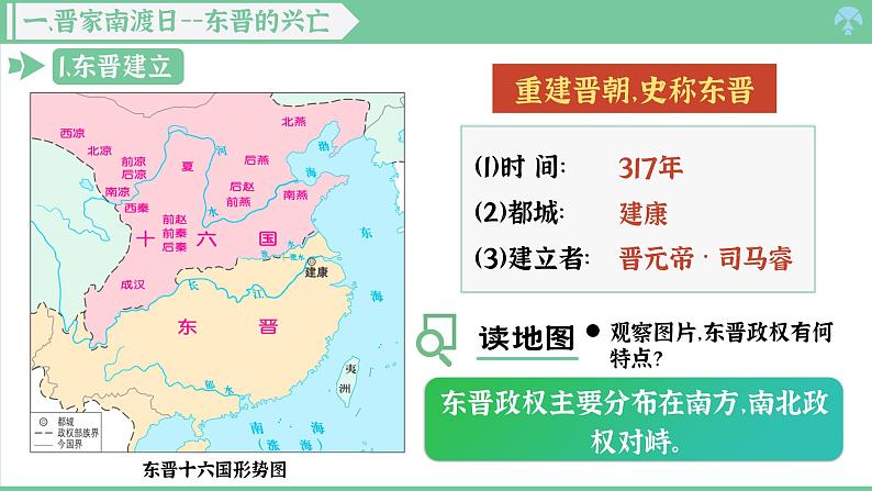 「2024新教材课件」部编版七年级上册历史 第18课  东晋南朝政治和江南地区的开发04