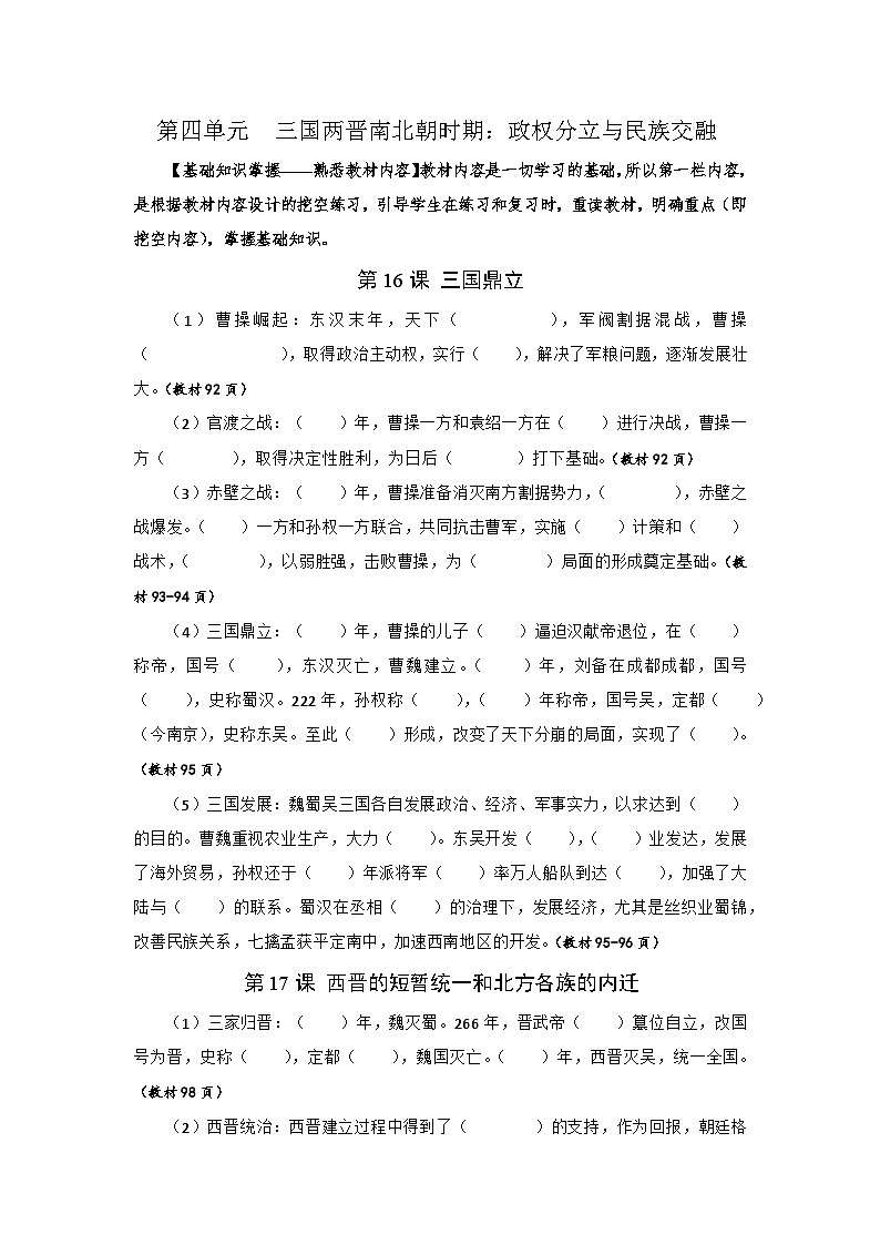 01【核心素养教材同步】第四单元  三国两晋南北朝时期：政权分立与民族交融（同步练习提纲）第1页