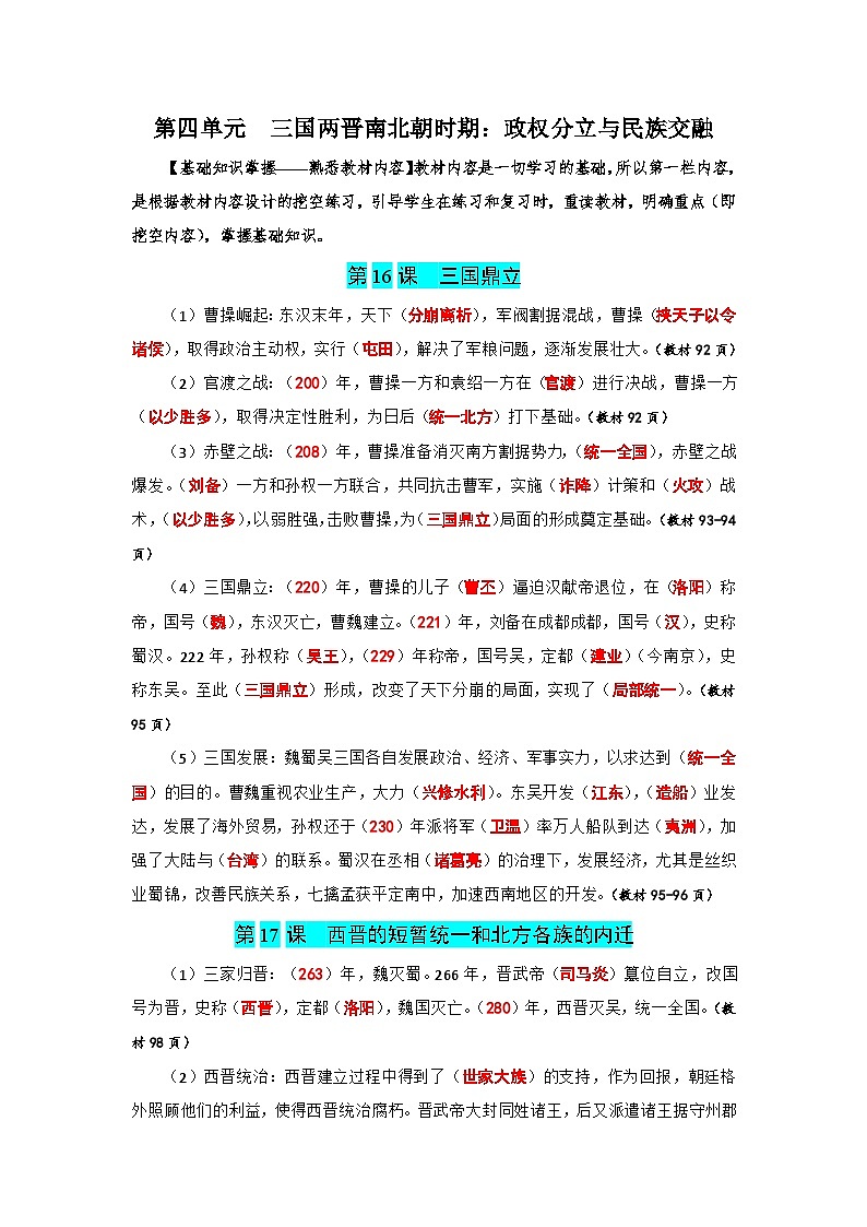 01【核心素养教材同步】第四单元  三国两晋南北朝时期：政权分立与民族交融（同步练习提纲含答案）第1页