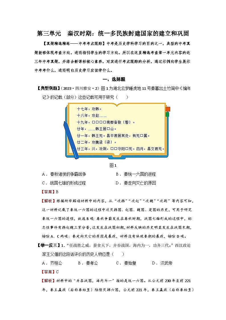 02【真题精选考点跟踪】第三单元  秦汉时期：统一多民族封建国家的建立和巩固（教用含答案）第1页