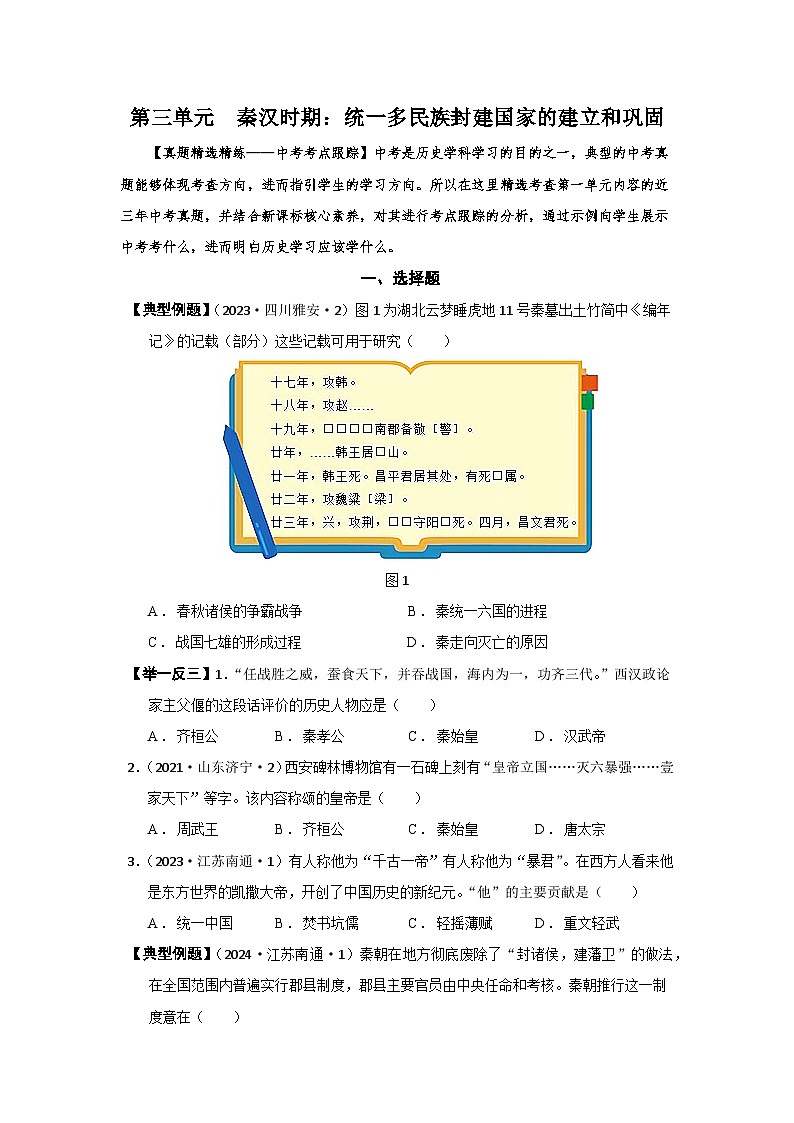 02【真题精选考点跟踪】第三单元  秦汉时期：统一多民族封建国家的建立和巩固（学用无答案）第1页