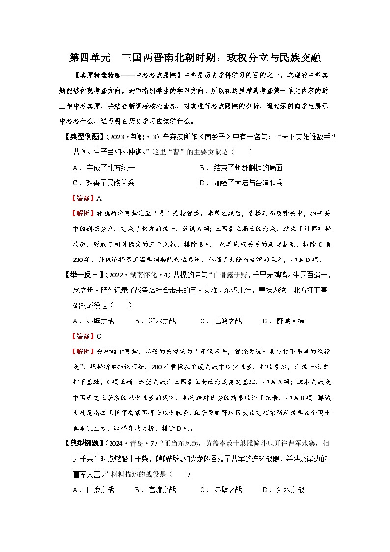 02【真题精选考点跟踪】第四单元 三国两晋南北朝时期：政权分立与民族交融（教用含答案）第1页