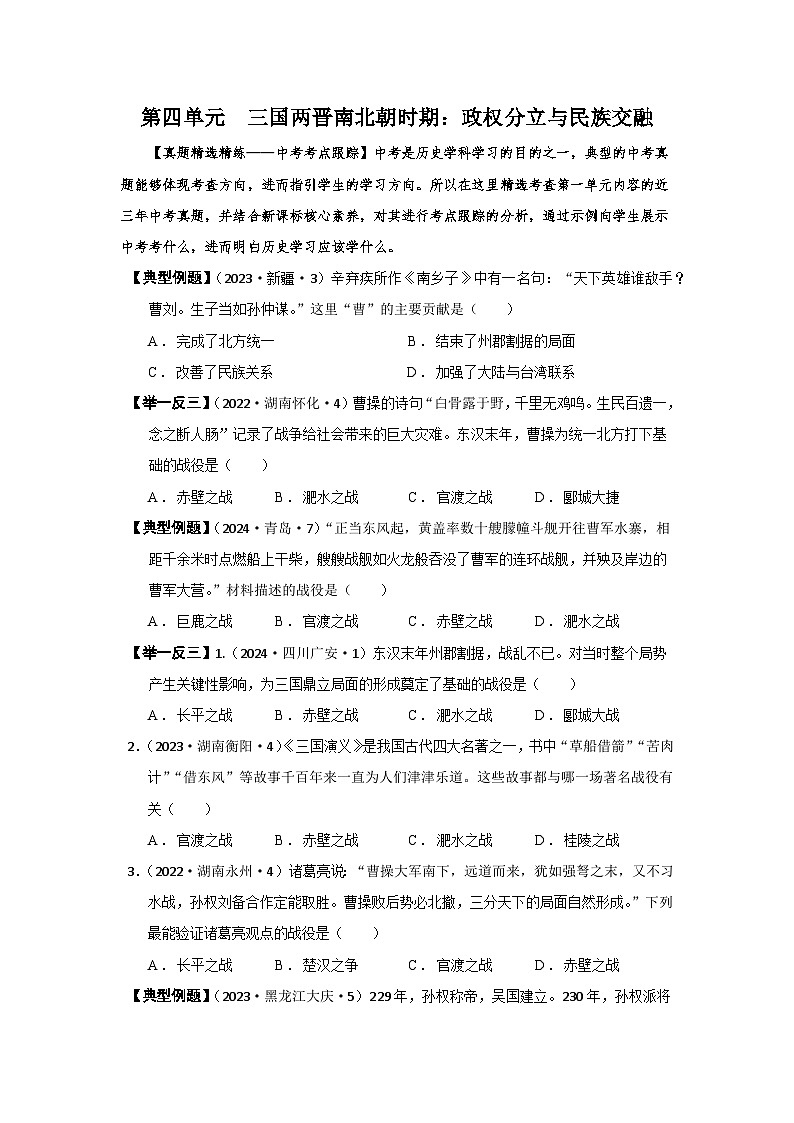 02【真题精选考点跟踪】第四单元 三国两晋南北朝时期：政权分立与民族交融（学用无答案）第1页