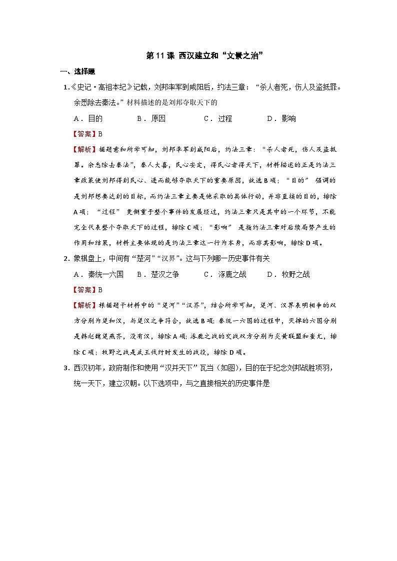 第11课 西汉建立和“文景之治”（练习学案-教用含答案）第1页