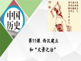 2024部编版七上历史第11课西汉建立和“文景之治”（PPT课件+希沃课件+练习学案+教学设计）