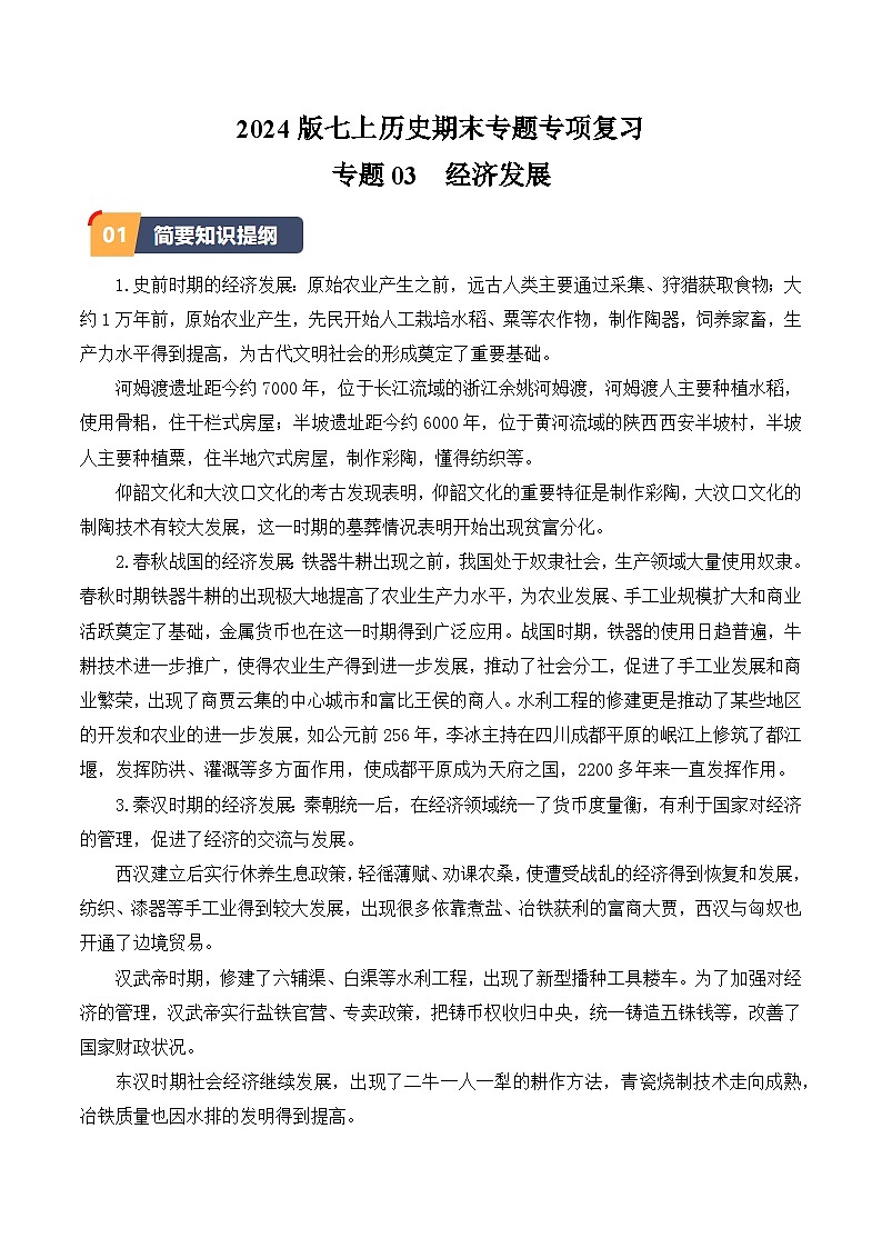 02-2024版期末复习经济发展专题选择题专项练习（教用含答案）第1页