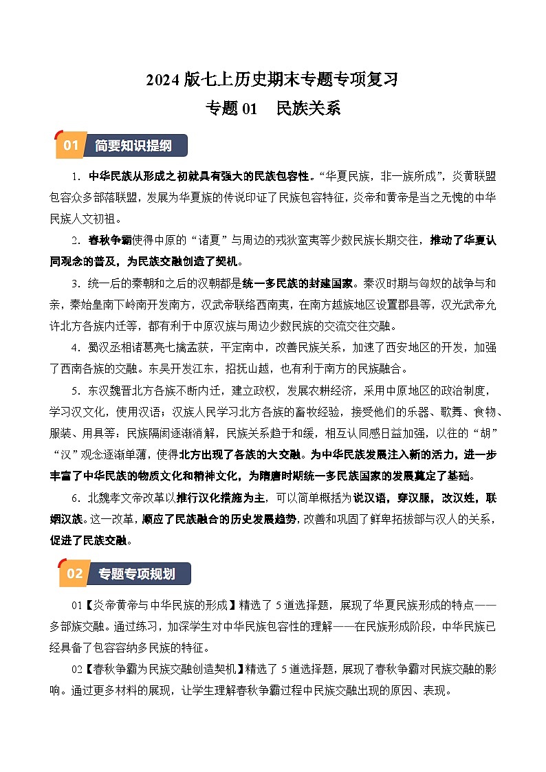 03-2024版期末复习民族关系专题选择题专项练习（学用无答案）第1页