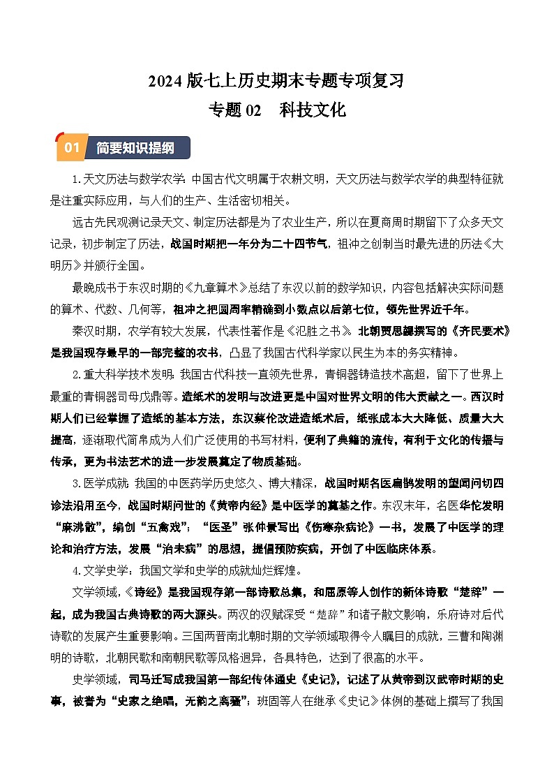 04-2024版期末复习科技文化专题选择题专项练习（教用含答案）第1页