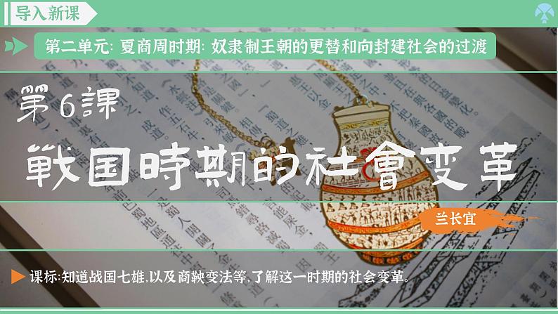 「2024新教材课件」部编版七年级上册历史 第6课 战国时期的社会变革第2页