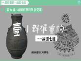 「2024新教材課件」部編版七年級(jí)上冊(cè)歷史 第6課 戰(zhàn)國時(shí)期的社會(huì)變革