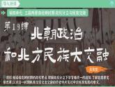 「2024新教材課件」部編版七年級(jí)上冊(cè)歷史 第19課  北朝政治和北方民族大交融