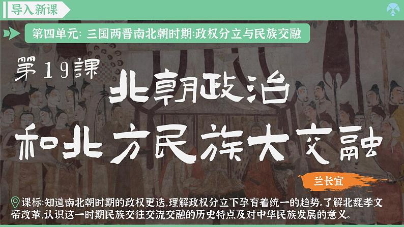 「2024新教材课件」部编版七年级上册历史 第19课  北朝政治和北方民族大交融第2页