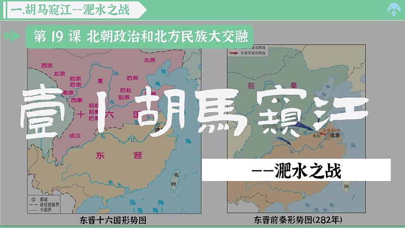 「2024新教材课件」部编版七年级上册历史 第19课  北朝政治和北方民族大交融第3页