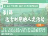 「2024新教材課件」部編版七年級上冊歷史 第1課 遠(yuǎn)古時期的人類活動