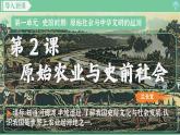 「2024新教材課件」部編版七年級上冊歷史 第2課 原始農(nóng)業(yè)與史前社會