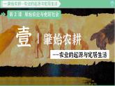 「2024新教材課件」部編版七年級上冊歷史 第2課 原始農(nóng)業(yè)與史前社會