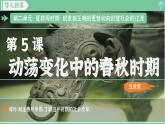 「2024新教材课件」部编版七年级上册历史 第5课 动荡变化中的春秋时期