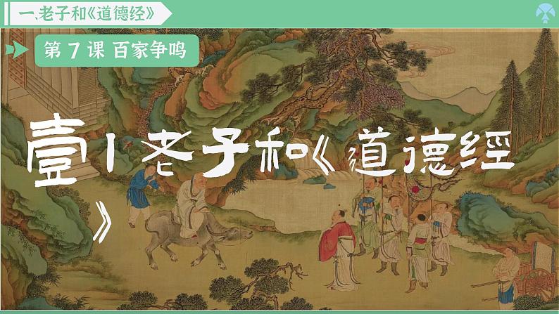 「2024新教材课件」部编版七年级上册历史 第7课 百家争鸣第3页