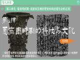 「2024新教材课件」部编版七年级上册历史 第8课 夏商周时期的科技和文化