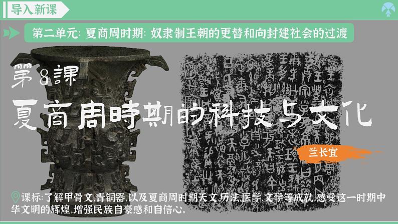 「2024新教材课件」部编版七年级上册历史 第8课 夏商周时期的科技和文化第2页