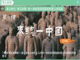 「2024新教材课件」部编版七年级上册历史 第9课 秦统一中国