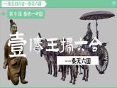 「2024新教材课件」部编版七年级上册历史 第9课 秦统一中国