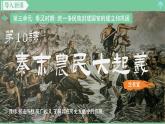 「2024新教材课件」部编版七年级上册历史 第10课 秦末农民大起义