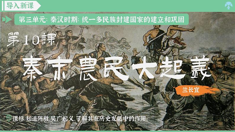 「2024新教材课件」部编版七年级上册历史 第10课 秦末农民大起义第2页